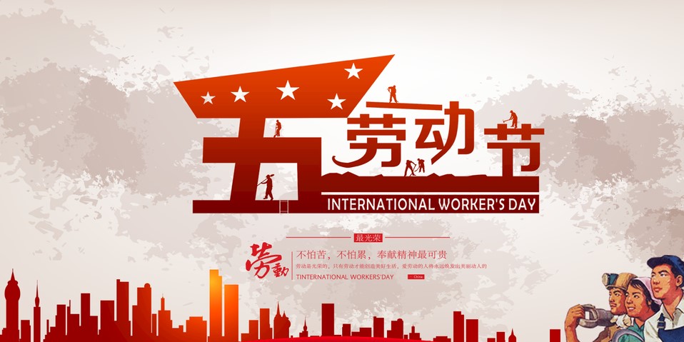 五一 我們該怎么過？